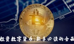   如何投资数字货币：新手