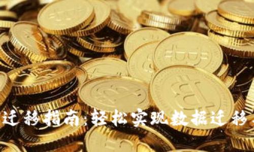 IM2.0一键迁移指南：轻松实现数据迁移与应用升级
