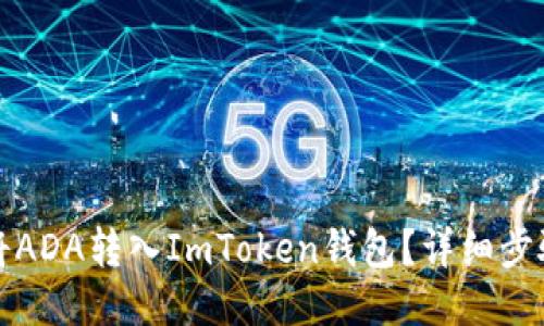 如何将ADA转入ImToken钱包？详细步骤指南