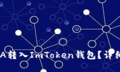 如何将ADA转入ImToken钱包？