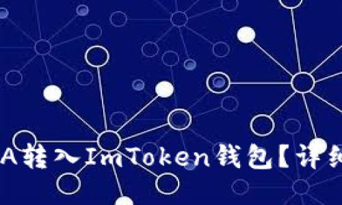 如何将ADA转入ImToken钱包？详细步骤指南