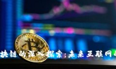 Web3与区块链的深入探索：