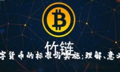 法定数字货币的标准与实