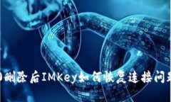 IM2.0删除后IMKey如何恢复连