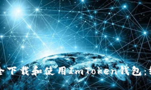 如何安全下载和使用ImToken钱包：终极指南