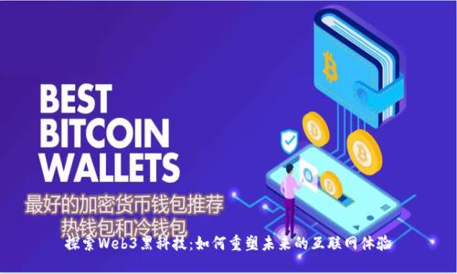 探索Web3黑科技：如何重塑未来的互联网体验