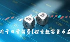 数字货币能否用于日常消