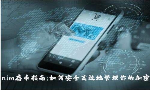 Tokenim存币指南：如何安全高效地管理你的加密资产