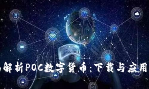 全面解析POC数字货币：下载与应用指南