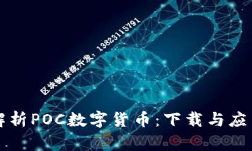 全面解析POC数字货币：下载与应用指南