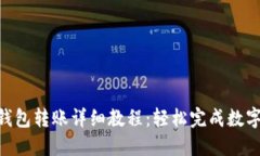 IM 2.0 钱包转账详细教程：