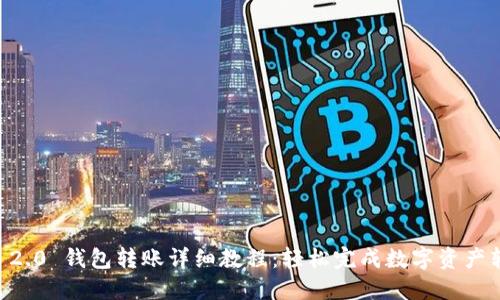 IM 2.0 钱包转账详细教程：轻松完成数字资产转移