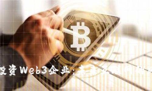 红杉资本投资Web3企业：未来互联网的风口与机遇