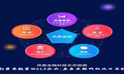 红杉资本投资Web3企业：未来互联网的风口与机遇