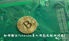 如何解决Tokenim导入钱包无