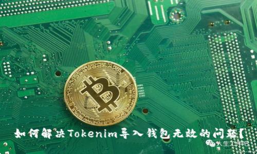 如何解决Tokenim导入钱包无效的问题？