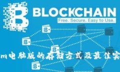 Tokenim电脑版的存储方式及
