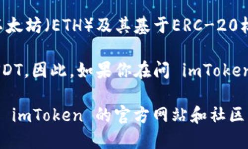 截至我了解的最新情况（2023年10月），imToken是一款支持多种主流数字货币的钱包应用，其支持的代币包括以太坊（ETH）及其基于ERC-20标准的代币。此外，它也支持某些其他公链上的代币，如比特币（BTC）、波场（TRON）等。

TRC-20 是波场（TRON）链上发行的一种代币标准，而 USDT（泰达币）有基于波场的版本，通常被称为 TRC20-USDT。因此，如果你在问 imToken 里是否支持 TRC20 的 USDT（即 trusdt），答案是肯定的，你可以在 imToken 中找到 TRC20 版本的 USDT。

不过，具体情况可能会随着更新变化，建议你直接在 imToken 的钱包应用中查看它所支持的代币类型，或者访问 imToken 的官方网站和社区以获取最新的信息。
