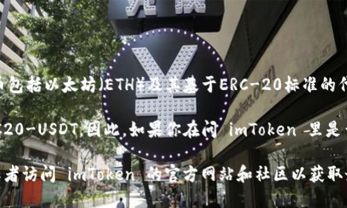 截至我了解的最新情况（2023年10月），imToken是一款支持多种主流数字货币的钱包应用，其支持的代币包括以太坊（ETH）及其基于ERC-20标准的代币。此外，它也支持某些其他公链上的代币，如比特币（BTC）、波场（TRON）等。

TRC-20 是波场（TRON）链上发行的一种代币标准，而 USDT（泰达币）有基于波场的版本，通常被称为 TRC20-USDT。因此，如果你在问 imToken 里是否支持 TRC20 的 USDT（即 trusdt），答案是肯定的，你可以在 imToken 中找到 TRC20 版本的 USDT。

不过，具体情况可能会随着更新变化，建议你直接在 imToken 的钱包应用中查看它所支持的代币类型，或者访问 imToken 的官方网站和社区以获取最新的信息。