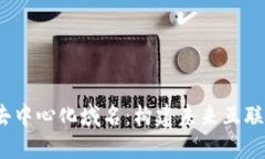 Web3时代的去中心化域名：