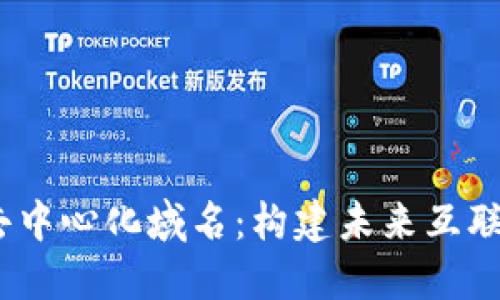 Web3时代的去中心化域名：构建未来互联网的基础设施