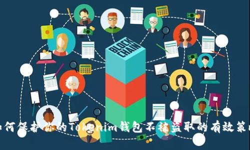 如何保护你的Tokenim钱包不被盗取的有效策略