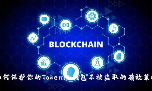 如何保护你的Tokenim钱包不被盗取的有效策略