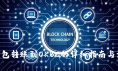 IM2.0钱包转账到OKBC的详细
