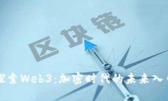 探索Web3：加密时代的未来