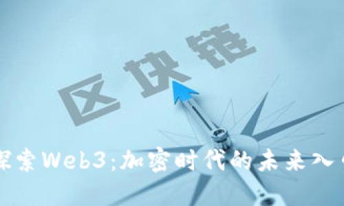 探索Web3：加密时代的未来入口