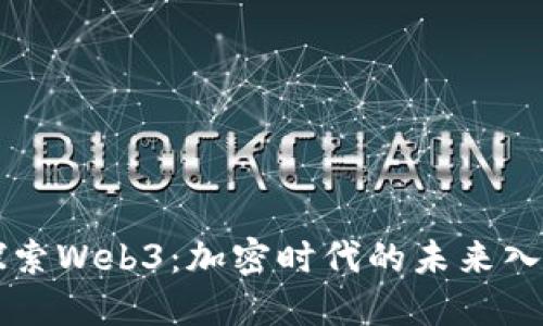 探索Web3：加密时代的未来入口