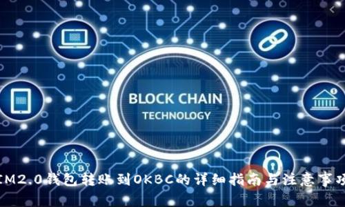 IM2.0钱包转账到OKBC的详细指南与注意事项