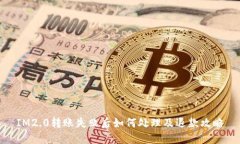 IM2.0转账失败后如何处理及