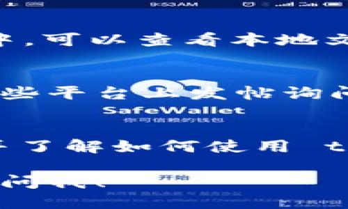 为了找回 tokenim 删除的内容或信息，您可以按照以下步骤进行操作：

### 1. 检查回收站
很多应用或者平台在删除内容后会将其移至回收站，而不是直接永久删除。您可以查看 tokenim 的回收站或类似功能，看看是否能找回已删除的内容。

### 2. 联系客服支持
如果回收站没有相关内容，您可以尝试联系 tokenim 的客服支持。很多时候，技术团队可以帮助用户恢复数据。

### 3. 使用备份
如果您定期备份数据，可以查看您的备份文件，从中寻找您需要恢复的内容。

### 4. 检查本地存储
如果您在使用 tokenim 的过程中有将相关数据保存在本地设备中，可以查看本地文件，确认是否能找到已删除的内容。

### 5. 访问社区或论坛
有时候社区或者专业论坛的用户可能遇到过类似问题。您可以在这些平台上发帖询问，寻求其他用户的帮助和建议。

### 6. 预防未来数据丢失
为了避免未来再次出现数据丢失的情况，建议定期备份您的数据，并了解如何使用 tokenim 的各种备份和恢复功能。

如果您在特定的操作或步骤上需要更详细的信息或指导，欢迎继续问我！