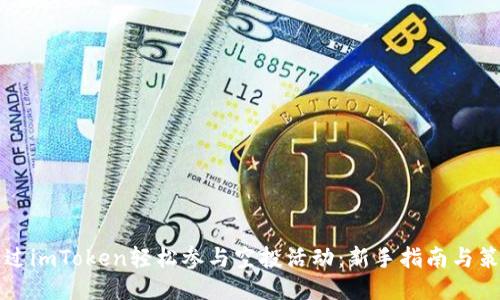 如何通过imToken轻松参与空投活动：新手指南与策略分享
