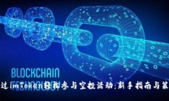 如何通过imToken轻松参与空