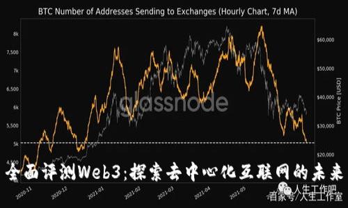 全面评测Web3：探索去中心化互联网的未来