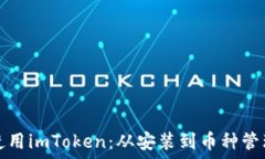   如何安全地使用imToken：