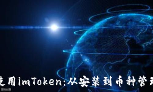   
如何安全地使用imToken：从安装到币种管理的全面指南