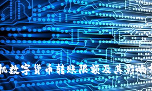 手机数字货币转账限额及其影响分析