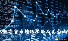 手机数字货币转账限额及
