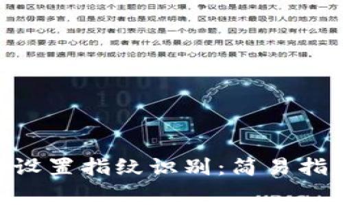 如何在Tokenim上设置指纹识别：简易指南与常见问题解答
