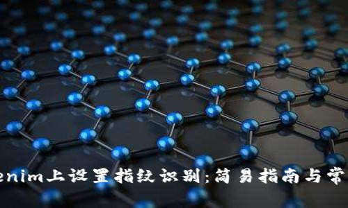 如何在Tokenim上设置指纹识别：简易指南与常见问题解答