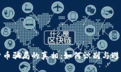 揭开数字货币骗局的真相