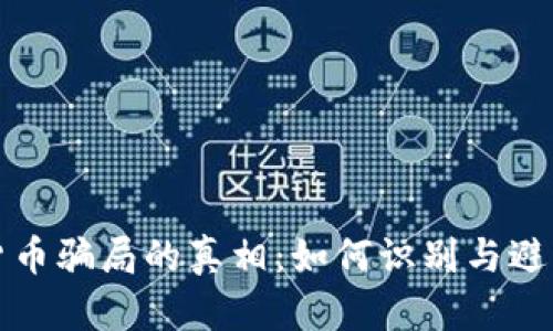 揭开数字货币骗局的真相：如何识别与避免落入陷阱