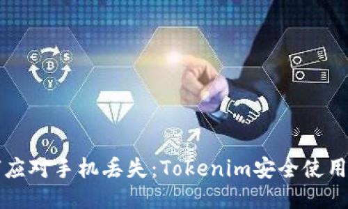 如何应对手机丢失：Tokenim安全使用指南