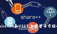 深入了解Tokenim和USDT：加密