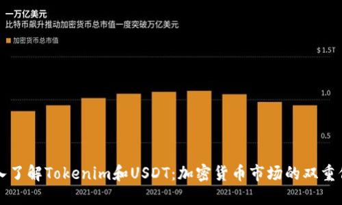 深入了解Tokenim和USDT：加密货币市场的双重保障
