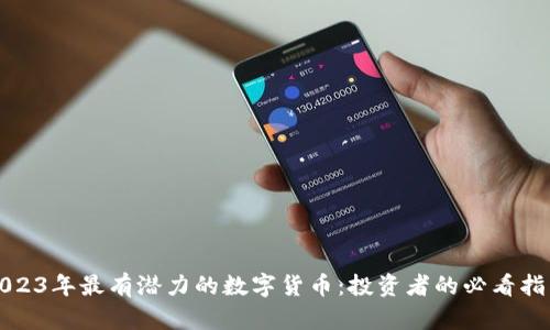 2023年最有潜力的数字货币：投资者的必看指南
