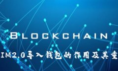 标记IM2.0导入钱包的作用及